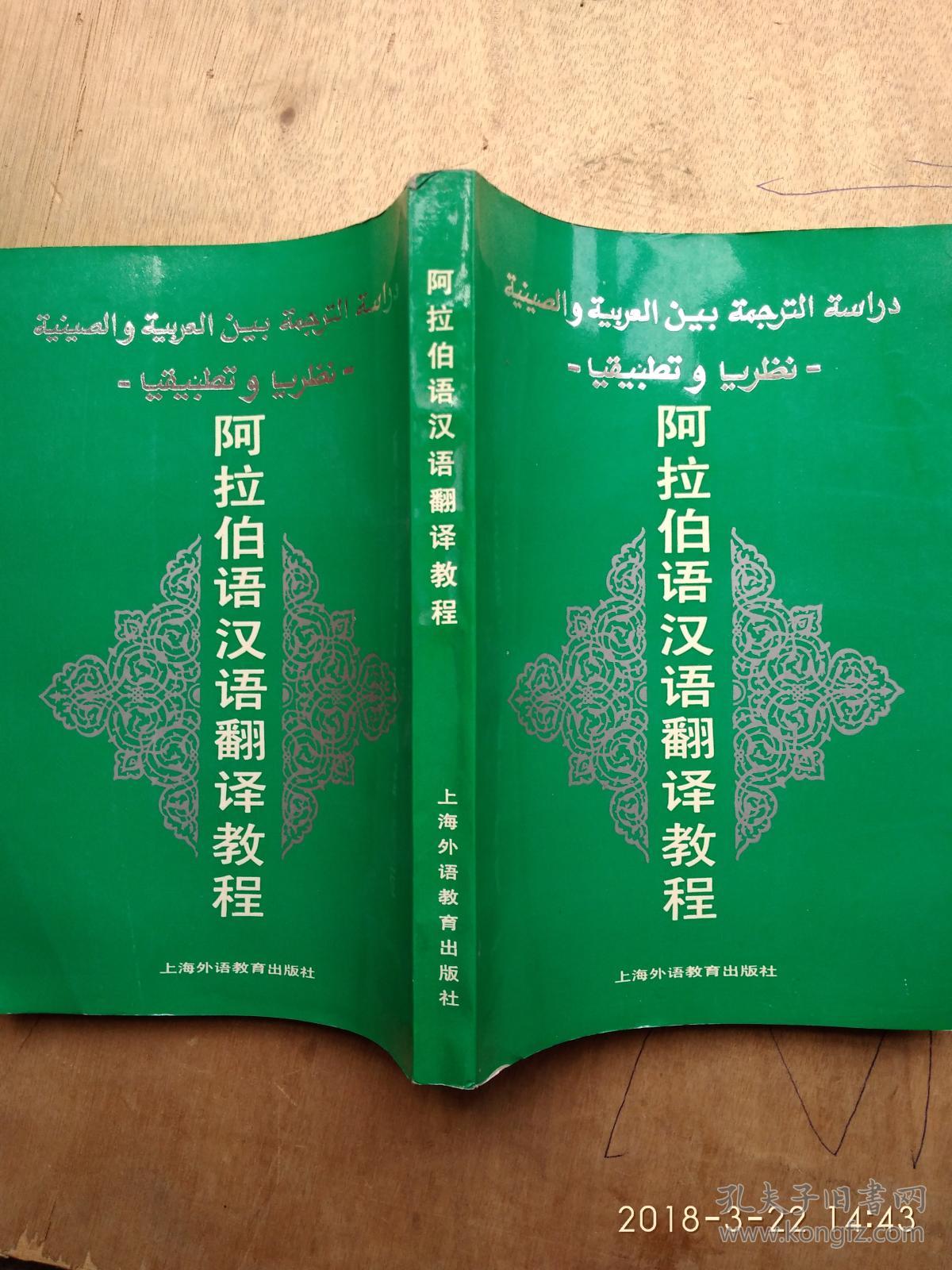 阿拉伯语汉语翻译教程