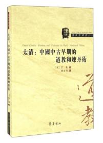 太清：中国中古早期的道教和炼丹术