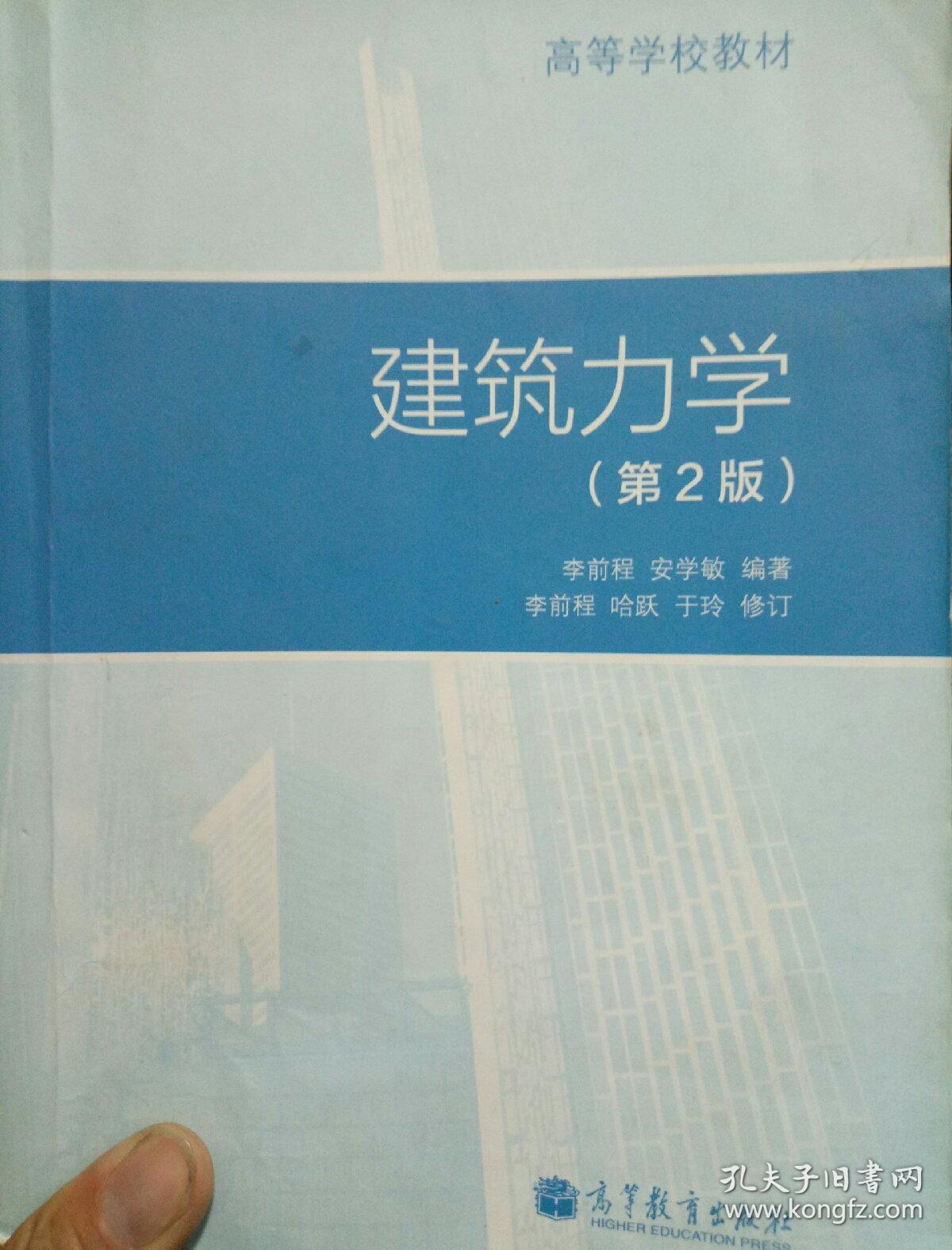 高等学校教材:建筑力学(第2版)