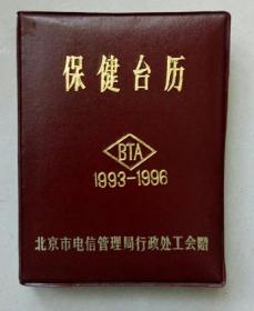 保健台历 1993-1996