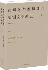 西班牙文学：中古时期 1 （西班牙与西班牙语美洲文学通史）