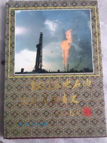 松辽盆地石油和天然气勘察史