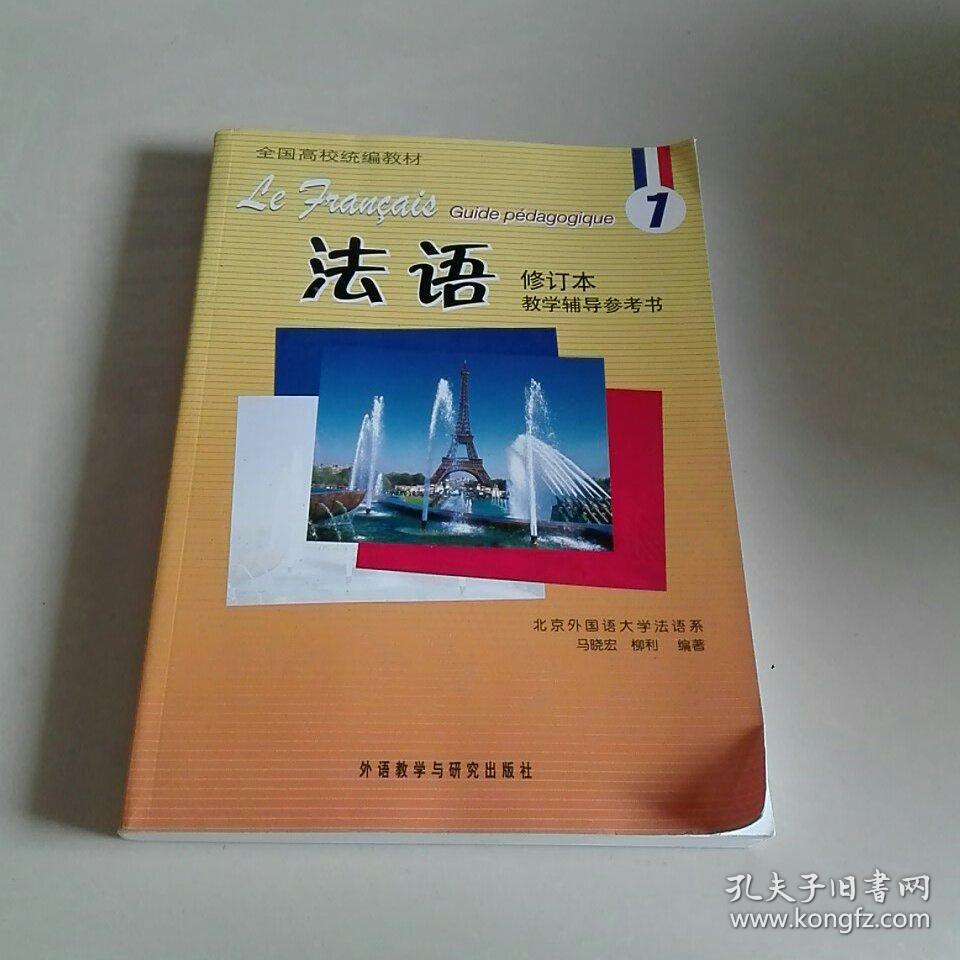 全国高校统编教材:法语1(教学辅导参考书)