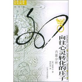 海外中国研究丛书：向往心灵转化的庄子：内篇分析