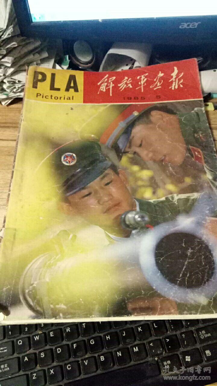 解放军画报1985年第5期(8开)