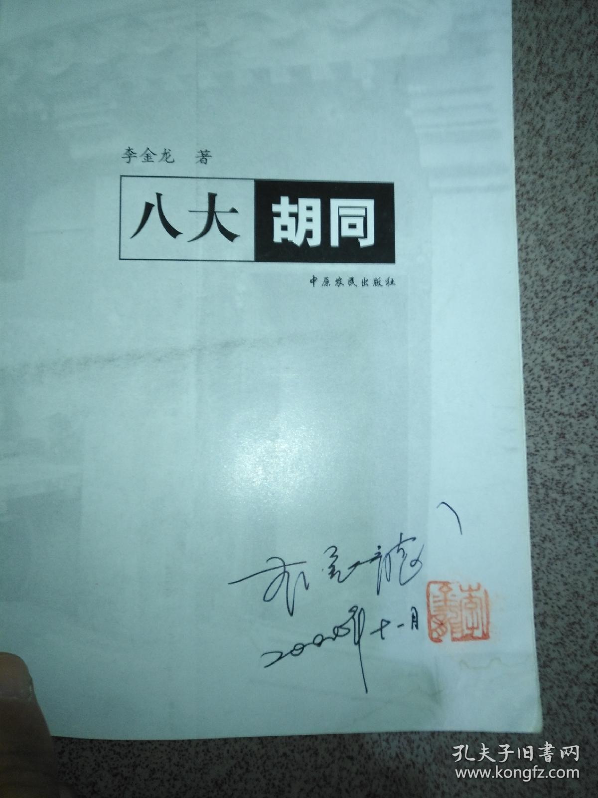 八大胡同 旧北京时代的"红灯区" 李金龙 签名