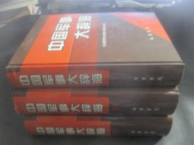 中国军事大辞海（1、2、3）三册
