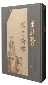 同济大学文人书画家作品集 王秋野：独自倚楼