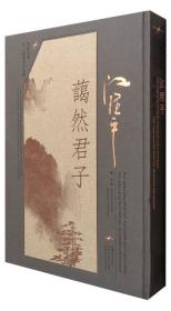 同济大学文人书画家作品集 江理平：蔼然君子
