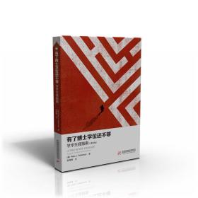 有了博士学位还不够