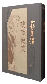 同济大学文人书画家作品集 蒋玄佁：破颜微笑