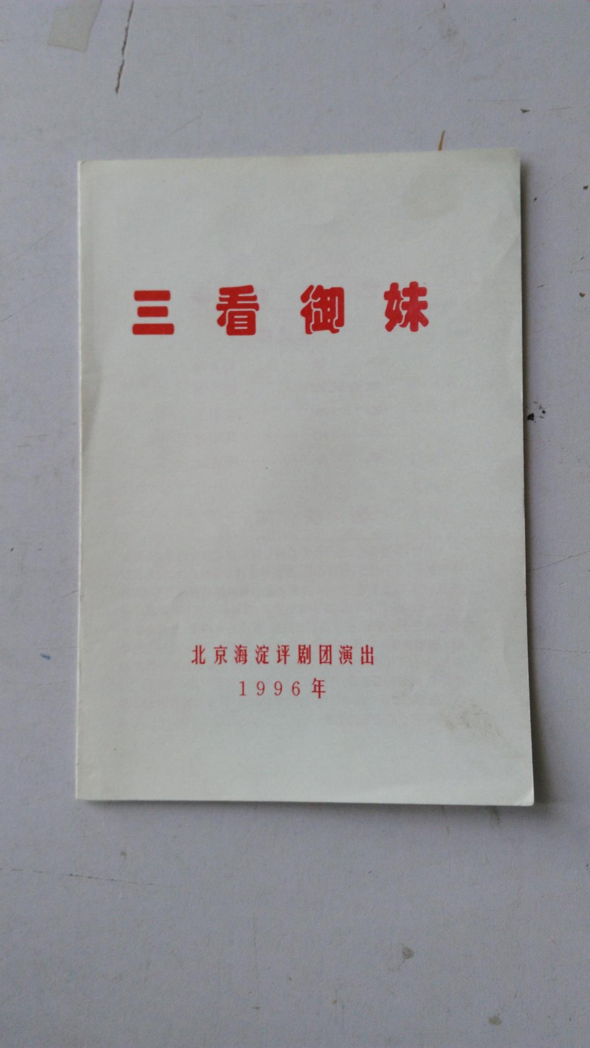 评剧节目单  三看御妹  北京海淀评剧团演出   1996年