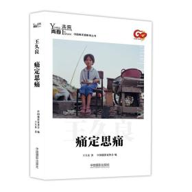痛定思痛/青春未来中国青年摄影师丛书