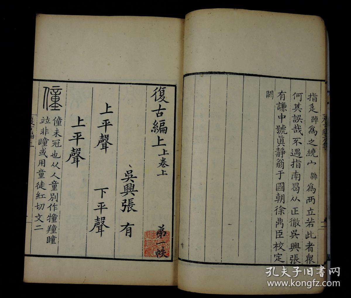 清乾隆精写刻本【复古编】原装四厚册全.