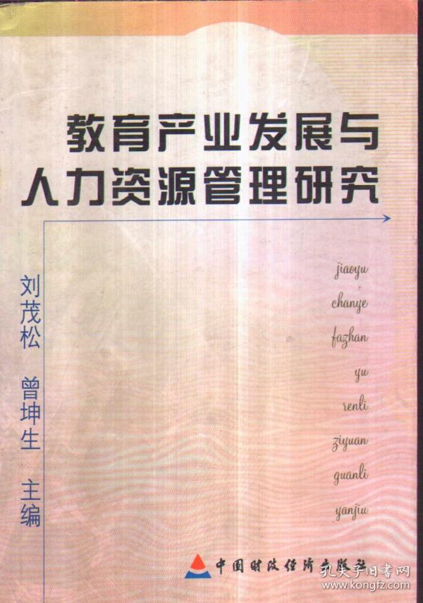教育产业发展与人力资源管理研究_刘茂松 曾坤生 主编_孔夫子旧书网