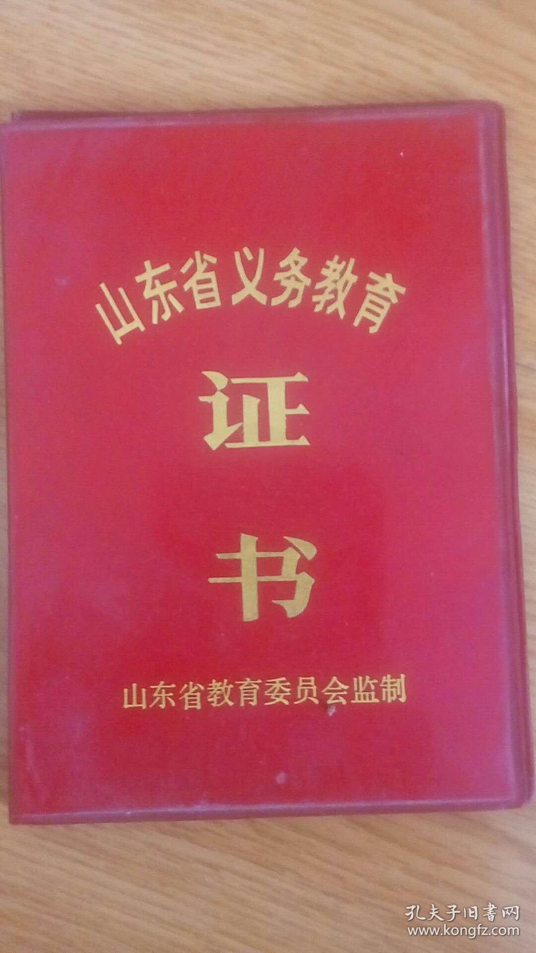 山东省义务教育证书