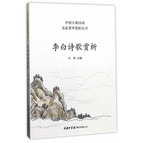中国古典诗词名家菁华赏析丛书一李白诗歌赏析