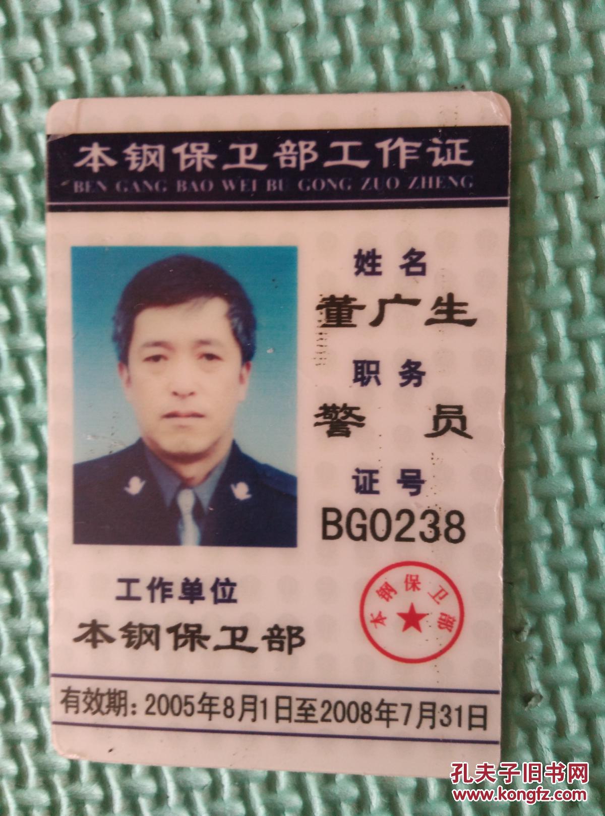 本钢保卫部 董广生