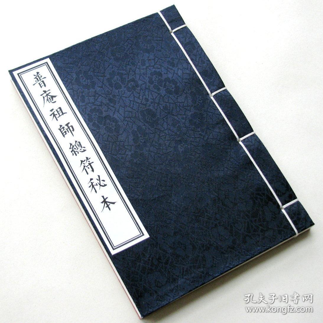 普庵祖师总符秘本 宋子安 钞本.符咒法术符箓灵符佛家符法 精制影印.