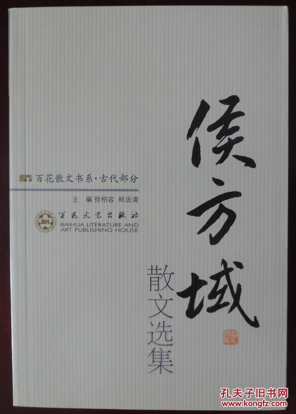 侯方域散文选集(平)