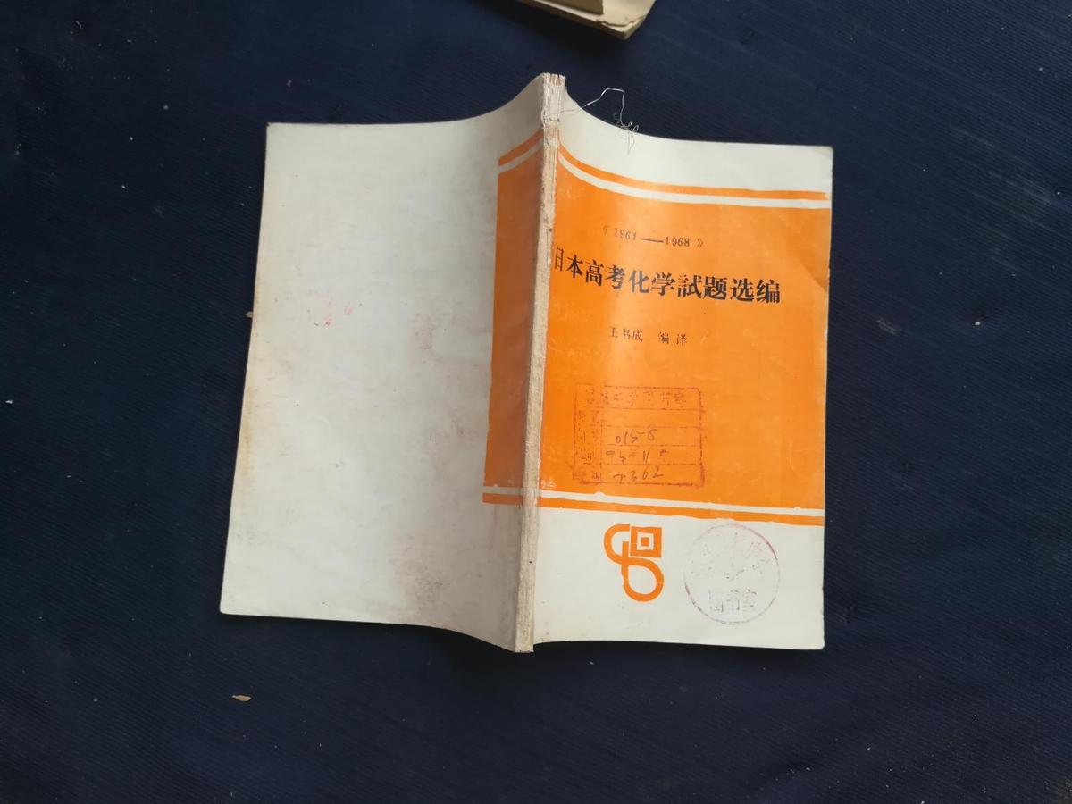 1964-1968日本高考化学试题选编
