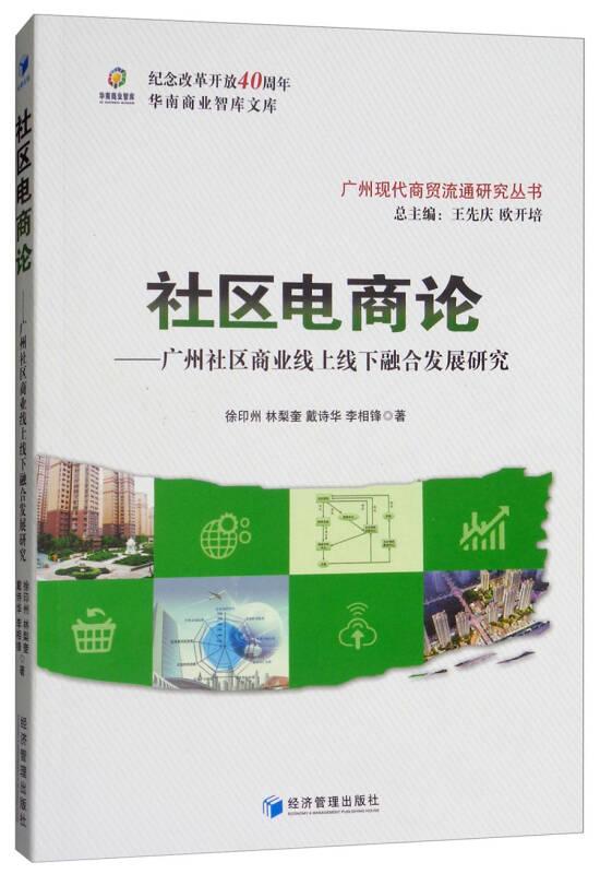 社区电商论:广州社区商业线上线下融合发展研究