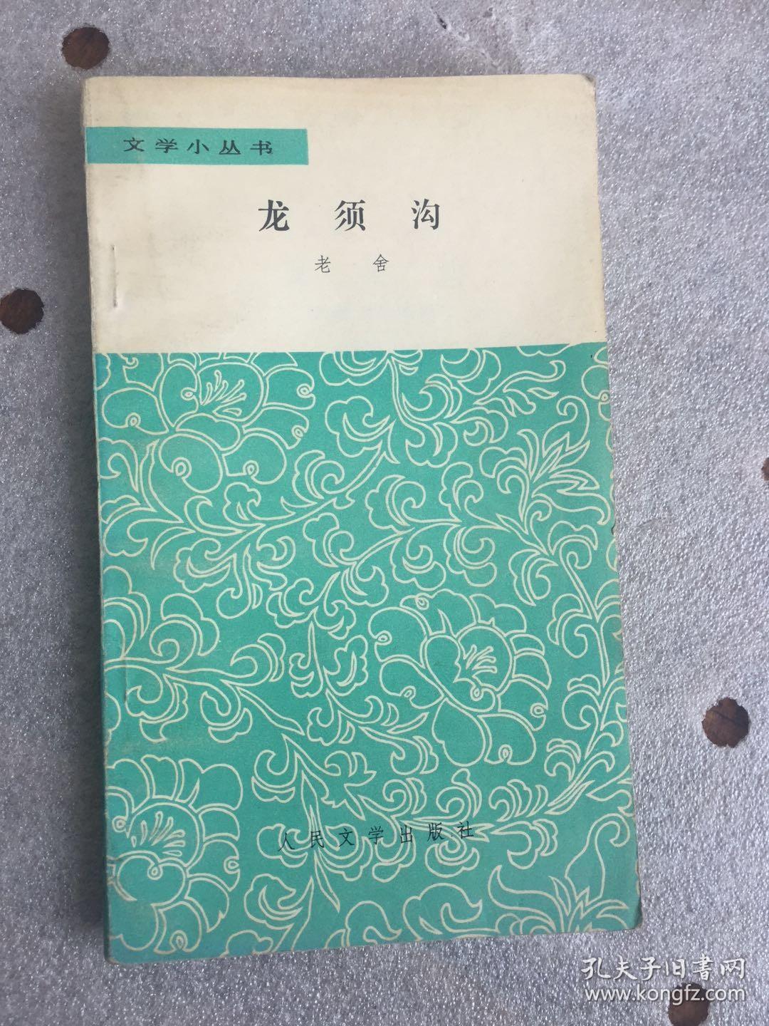 龙须沟
