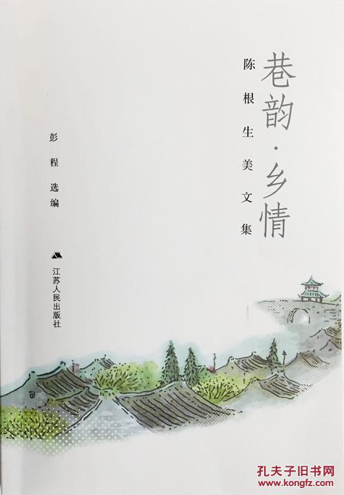 陈根生美文集巷韵乡情