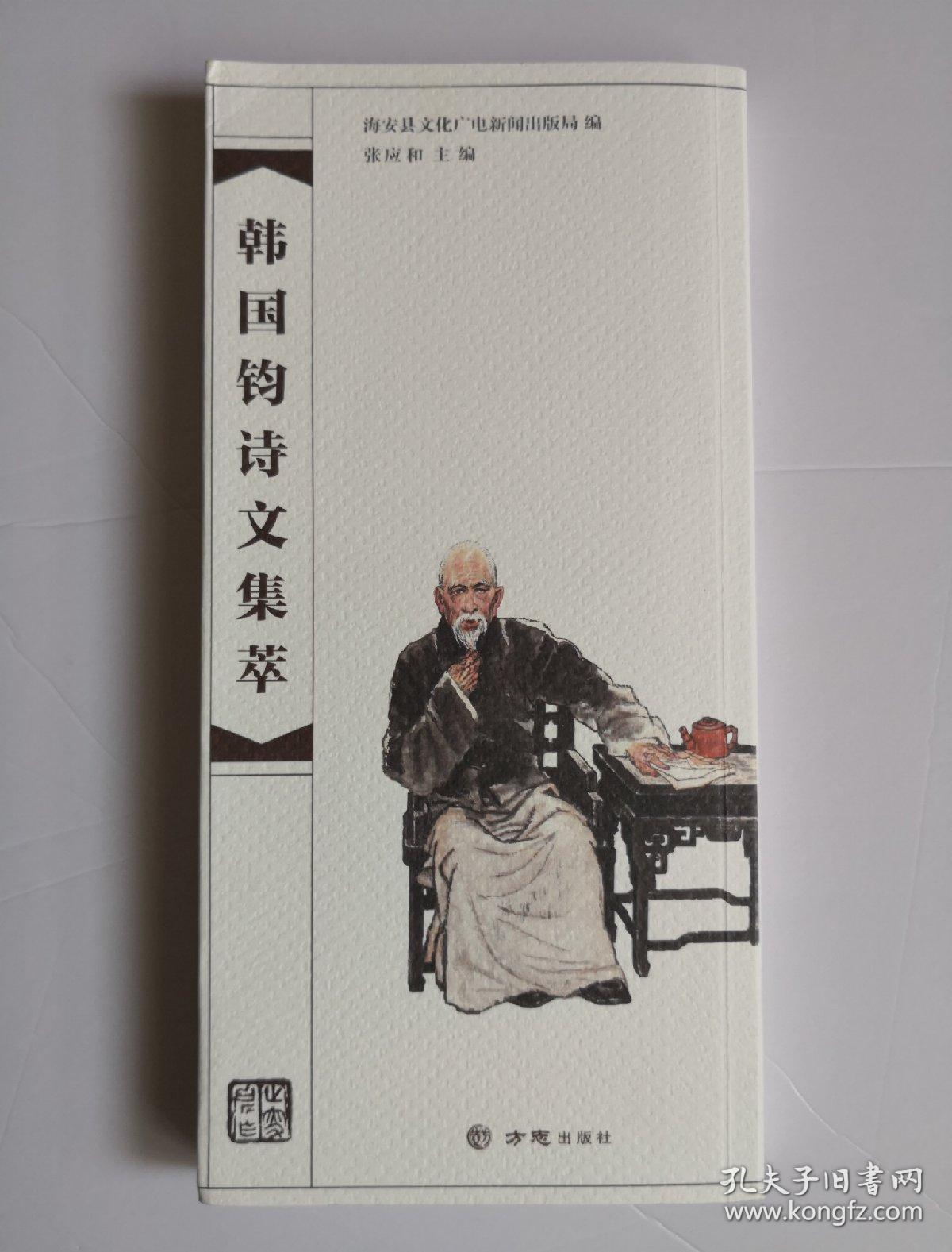 韩国钧诗文集萃