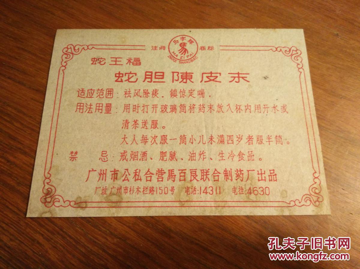 药标:蛇胆陈皮末 广州市公私合营马百良联合制药厂