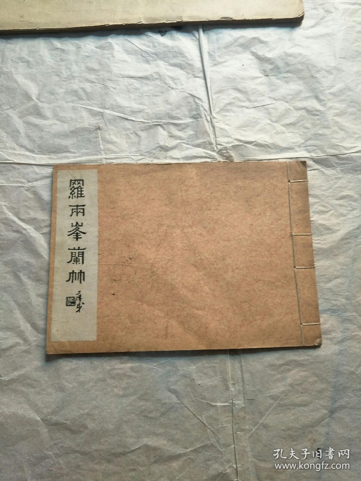 民国线装本画册 罗两峰兰草