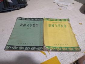 马来西亚课本 华文中学适用   中国文学故事 第二三册