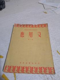 马来西亚课本 华文中学适用   应用文  第二册