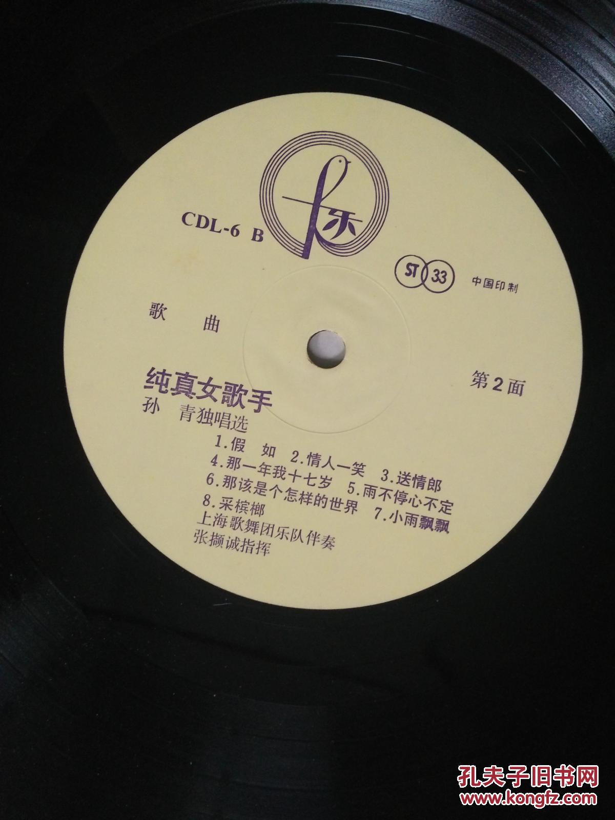 纯真女歌手孙青(唱片)