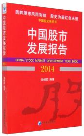 中国股市发展报告（2014）