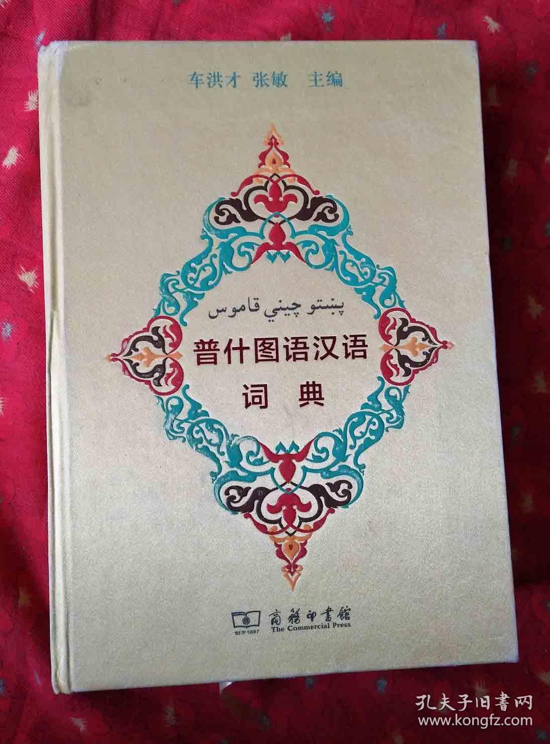 普什图语汉语词典【精装】