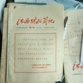 江西财政简讯1966 增刊 第六期