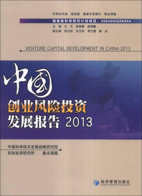 中国创业风险投资发展报告（2013）