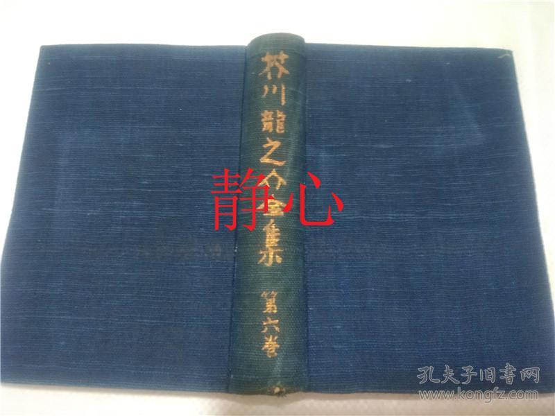 日文原版书芥川龍之介全集6 芥川龍之介岩波書店 孔夫子旧书网 日文原版书芥川龍之介全集6 芥川龍之介岩波書店 孔夫子旧书网