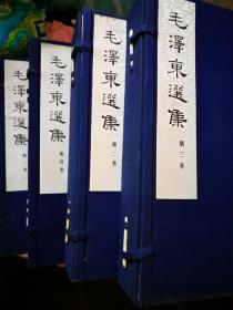 1964年毛泽东选集，线装四函16册