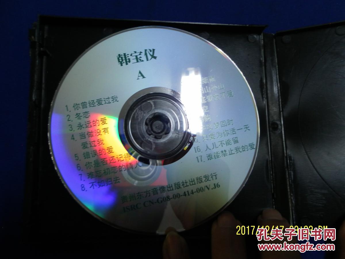 vcd歌碟---- 韩宝仪 经典情歌 (难忘的初恋情人等17首) 原人原唱 单碟