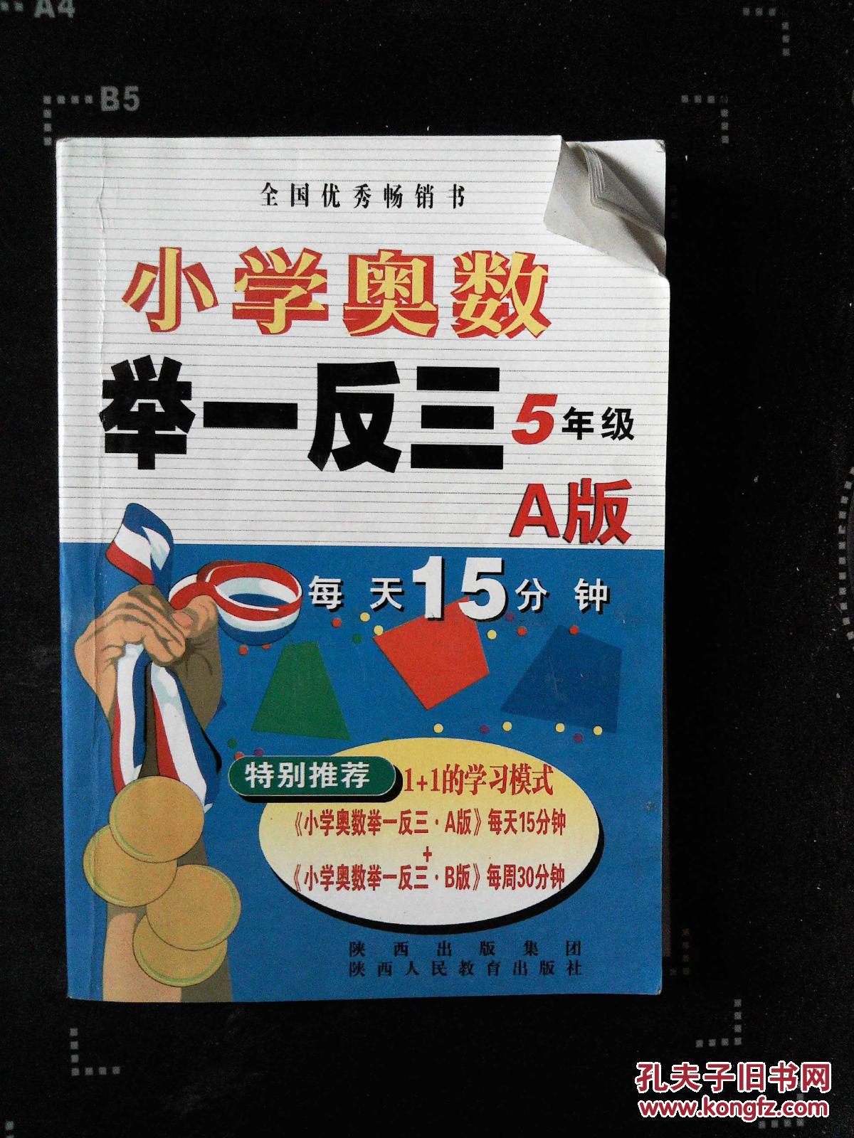 小学奥数举一反三:5年级 (a版)