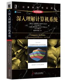 深入理解计算机系统原书第三3版美兰德尔?E.布莱恩特RandalE.Bryant等机械工业出版社