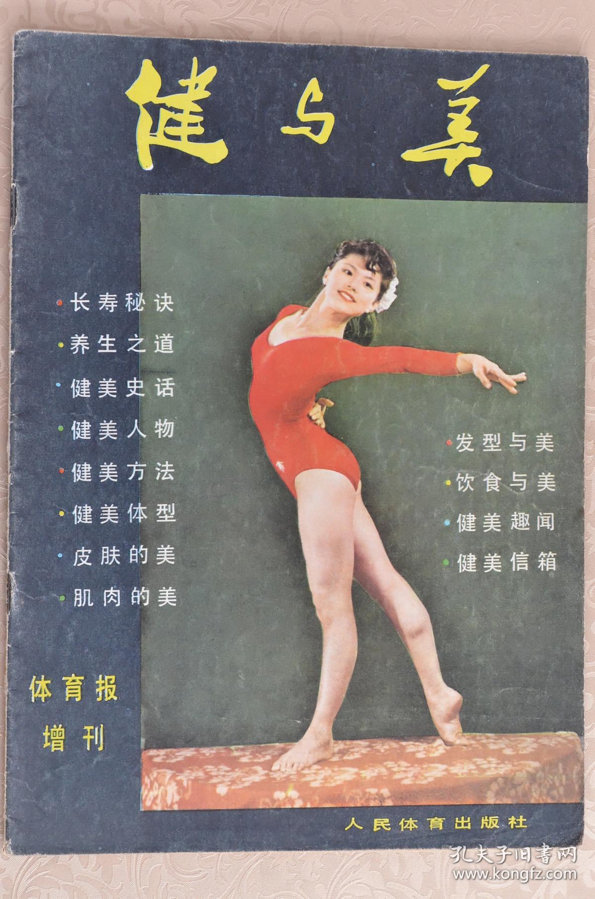 杂志增刊健与美体育报增刊
