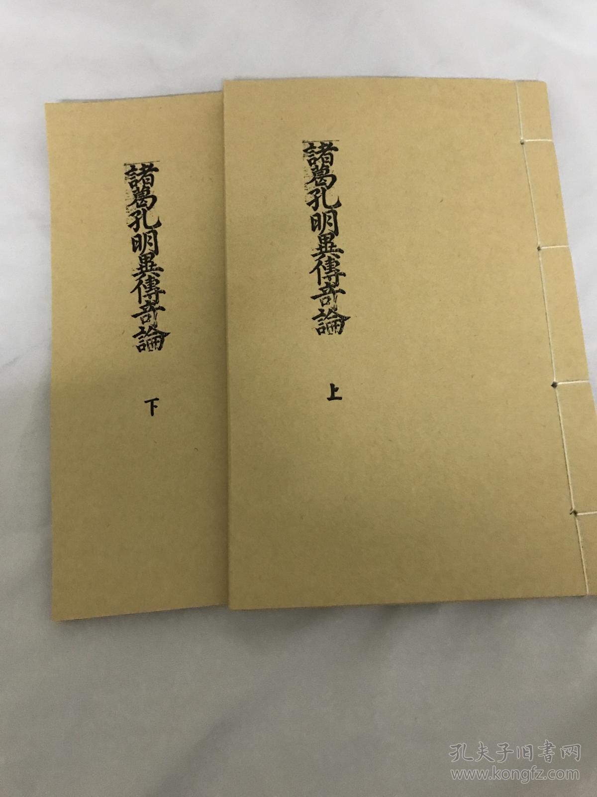 复印件 孔明异传奇论诸葛亮诸葛孔明著作法术类古籍线装 孔夫子旧书网