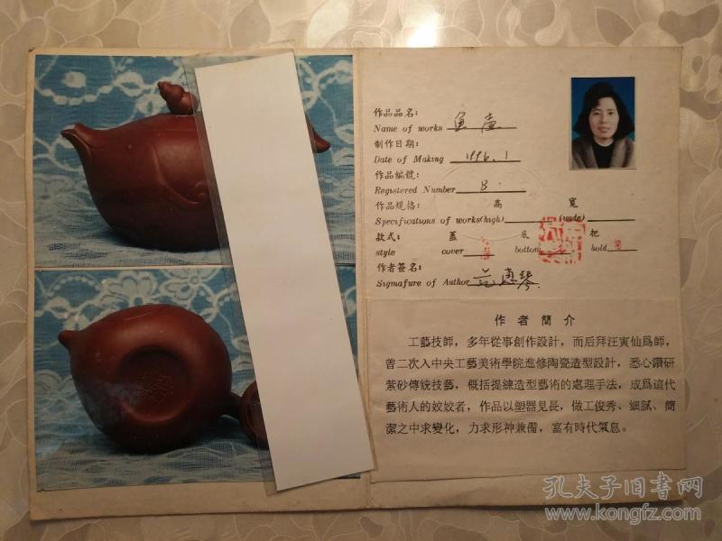 紫砂工艺陶瓷名人作品证书-著名艺人范惠琴(有作者