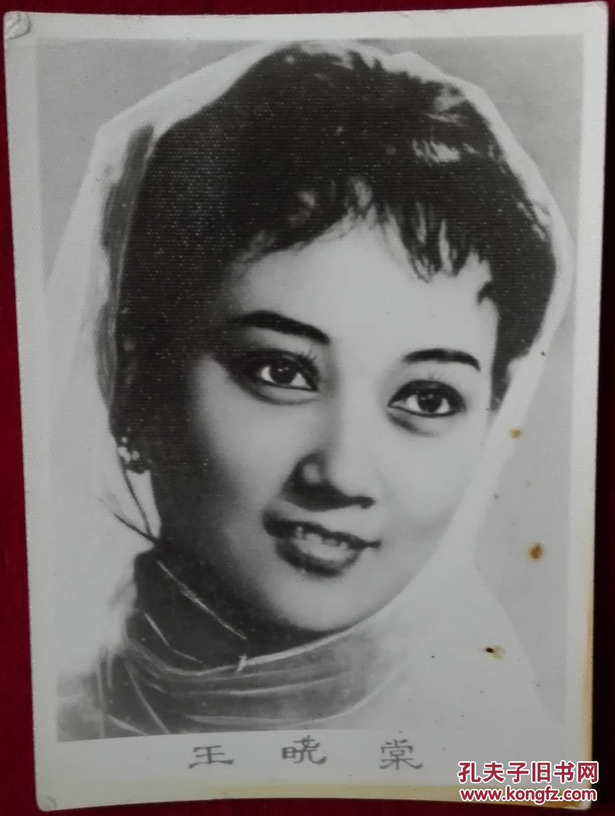 电影演员照片一张【王晓棠】布纹厚纸