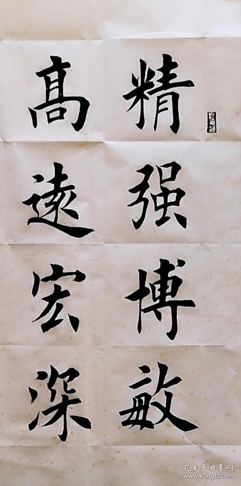 张利广老师书法作品_精强博敏,高远宏深_孔夫子旧书网