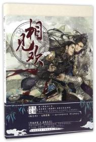 相见欢（下卷）：暮海天钟醉月殇