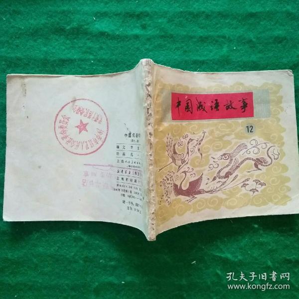 连环画 中国成语故事(第十二册)